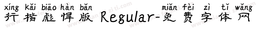 行楷彪悍版 Regular字体转换